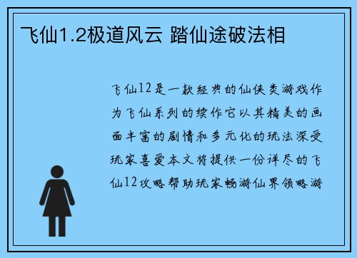飞仙1.2极道风云 踏仙途破法相