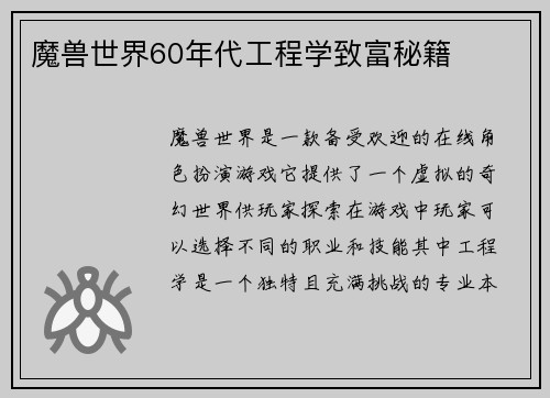 魔兽世界60年代工程学致富秘籍