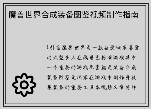 魔兽世界合成装备图鉴视频制作指南