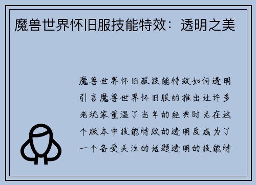 魔兽世界怀旧服技能特效：透明之美