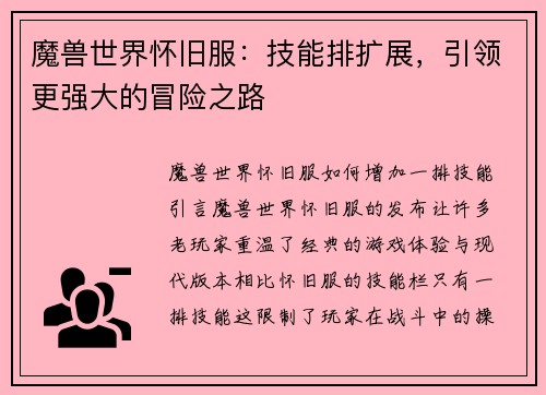 魔兽世界怀旧服：技能排扩展，引领更强大的冒险之路