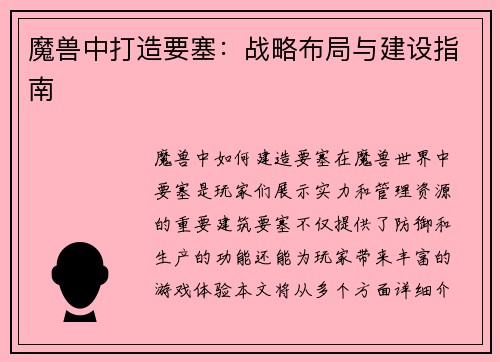 魔兽中打造要塞：战略布局与建设指南