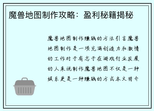 魔兽地图制作攻略：盈利秘籍揭秘