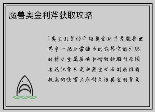 魔兽奥金利斧获取攻略