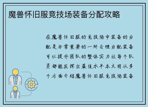 魔兽怀旧服竞技场装备分配攻略