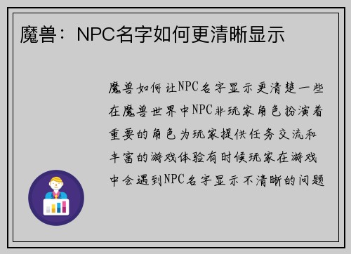 魔兽：NPC名字如何更清晰显示