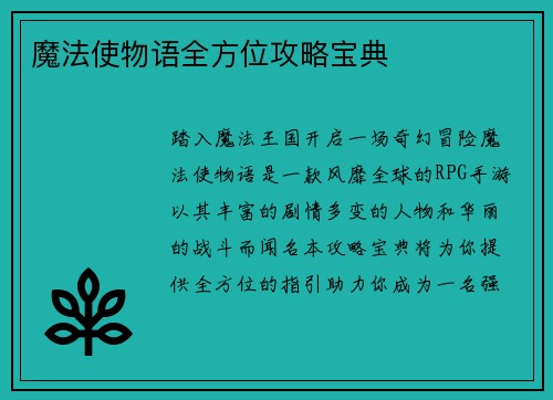 魔法使物语全方位攻略宝典