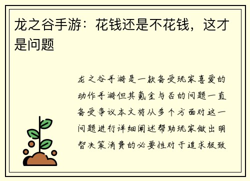 龙之谷手游：花钱还是不花钱，这才是问题
