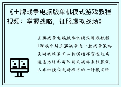 《王牌战争电脑版单机模式游戏教程视频：掌握战略，征服虚拟战场》