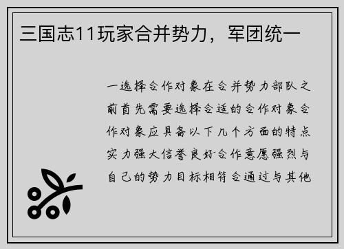 三国志11玩家合并势力，军团统一