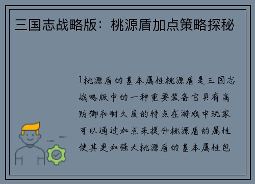 三国志战略版：桃源盾加点策略探秘