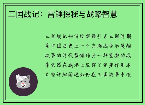 三国战记：雷锤探秘与战略智慧